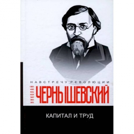 Социальная философия, книга Капитал и труд купить по низкой цене