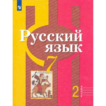Русский язык. Учебные пособия, книга Русский язык. 7 класс. Учебник. В 2-х частях. Часть 2. ФП купить по низкой цене