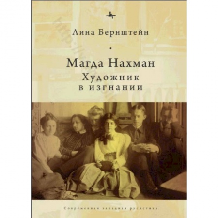Культура, книга Магда Нахман.Художник в изгнании купить по низкой цене