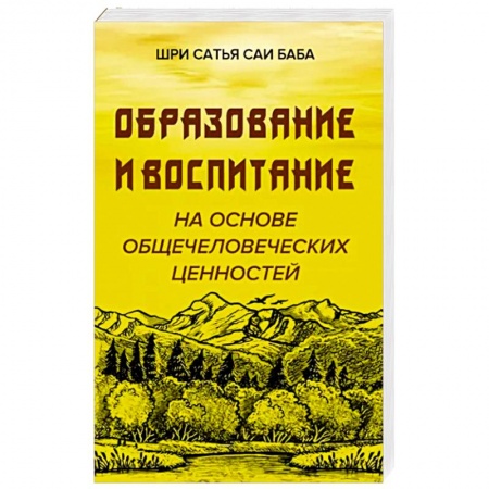 Эзотерические учения, книга Образовние и воспитание на основе общечеловеческих ценностей купить по низкой цене