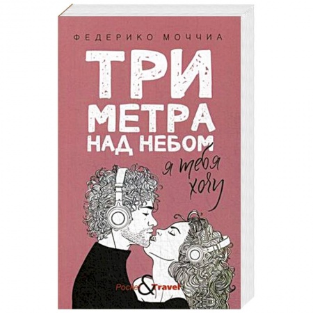 Зарубежный любовный роман, книга Три метра над небом: Я тебя хочу купить по низкой цене