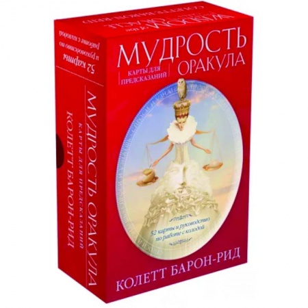 Гадание по картам Таро, книга Мудрость оракула. Карты для предсказаний. 52 карты и руководство в подарочном оформлении купить по низкой цене