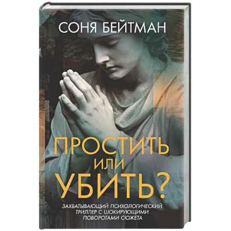 Отечественный женский детектив, книга Простить или убить? купить по низкой цене