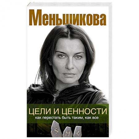 Психология личности, книга Цели и ценности. Как перестать быть таким, как все купить по низкой цене