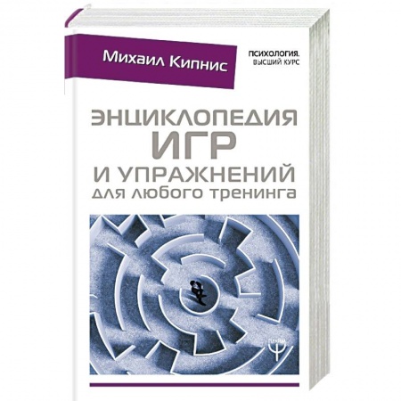 Практическая психология, книга Энциклопедия игр и упражнений для любого тренинга купить по низкой цене