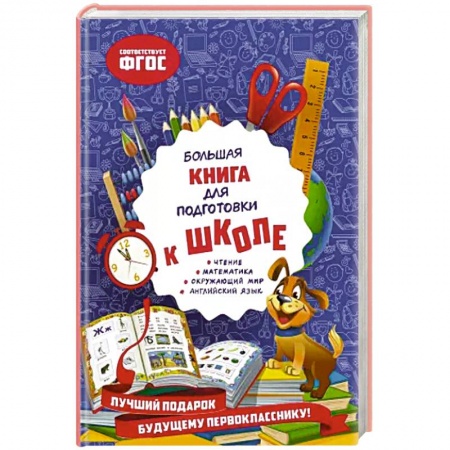 Развитие общих способностей, книга Большая книга для подготовки к школе купить по низкой цене