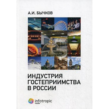 Индустрия гостеприимства в России
