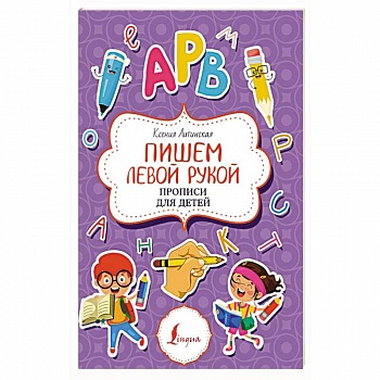 Пишем левой рукой. Прописи для детей