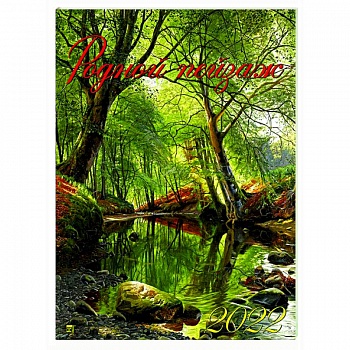 2022 Календарь Родной пейзаж