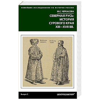 Северная Русь: история сурового края ХIII-ХVII