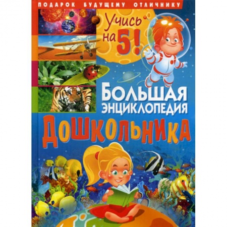 Все обо всем. Универсальные энциклопедии, книга Большая энциклопедия дошкольника. Подарок будущему отличнику купить по низкой цене