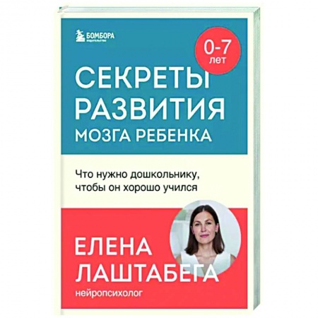 Детская психология, книга Секреты развития мозга ребенка. Что нужно дошкольнику, чтобы он хорошо учился купить по низкой цене