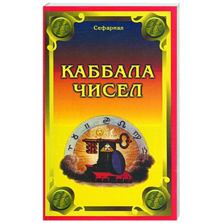 Книги, книга Каббала чисел купить по низкой цене