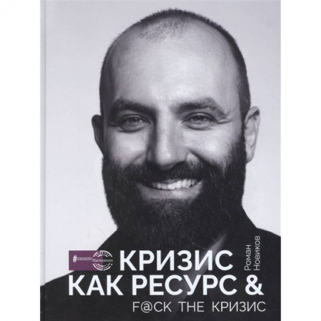 Психология, книга Кризис как ресурс & F@ck the кризис купить по низкой цене