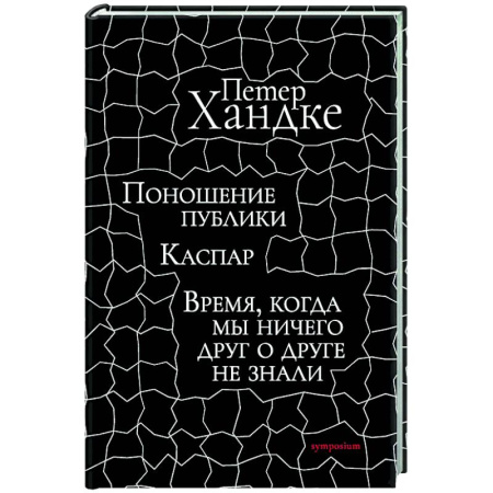 Зарубежная классика, книга Поношение публики. Время,когда мы ничего друг о друге не знали: Пьесы купить по низкой цене
