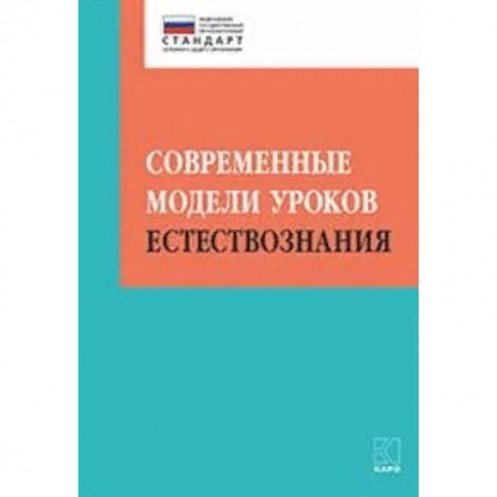 Естествознание. История естественных наук, книга Современные модели уроков естествознания купить по низкой цене