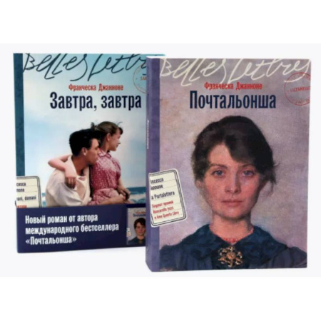 Зарубежная классика, книга Почтальонша. Завтра, завтра (комплект из 2-х книг) купить по низкой цене