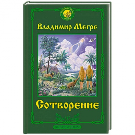 Эзотерика. Парапсихология. Тайны, книга Сотворение. Второе издание купить по низкой цене