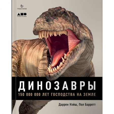 Доисторическая жизнь. Динозавры, книга Динозавры. 150 000 000 лет господства на Земле купить по низкой цене