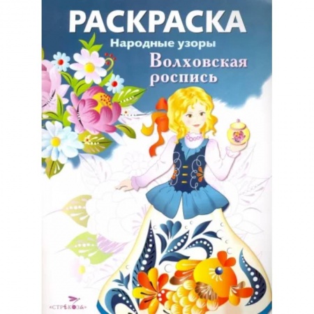 Раскраски, книга Раскраска Волховская роспись купить по низкой цене