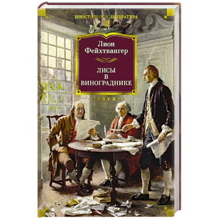Зарубежная классика, книга Лисы в винограднике купить по низкой цене