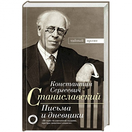 Мемуары, биографии, книга К.С. Станиславский. Письма и дневники купить по низкой цене