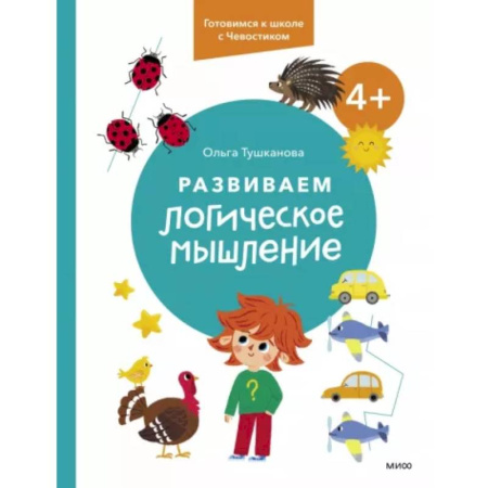 Развитие логики и мышления, книга Развиваем логическое мышление купить по низкой цене