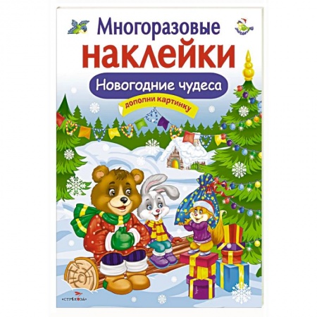 Книжки с наклейками, книга Новогодние чудеса купить по низкой цене