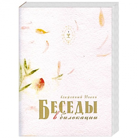 Книги, книга Беседы в билокации купить по низкой цене