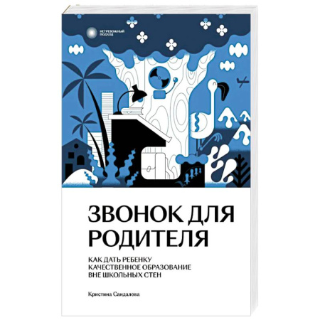Подростковая психология, книга Звонок для родителя купить по низкой цене