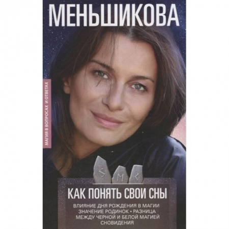 Гадания, толкования снов, книга Как понять свои сны купить по низкой цене
