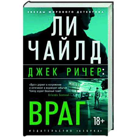 Зарубежный детектив, книга Джек Ричер. Враг купить по низкой цене