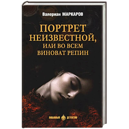 Русская современная проза, книга Портрет неизвестной, или Во всем виноват Репин: роман, повести купить по низкой цене