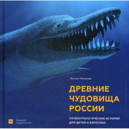 Общая биология. Палеонтология, книга Древние чудовища России купить по низкой цене