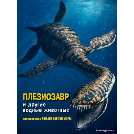Животный и растительный мир, книга Плезиозавр и другие водные животные купить по низкой цене