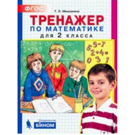 Математика. Алгебра. Геометрия, книга Математика. 2 класс. Тренажер купить по низкой цене