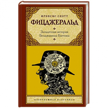 Зарубежная классика, книга Загадочная история Бенджамина Баттона купить по низкой цене