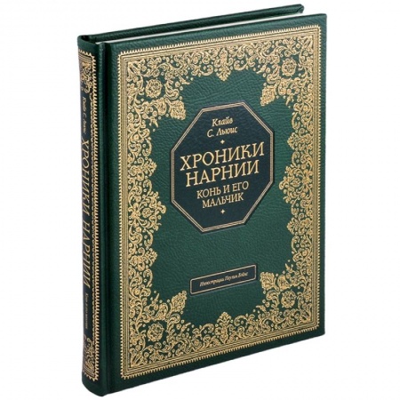 Мистика. Фантастика. Фэнтези, книга Хроники Нарнии. Конь и его мальчик купить по низкой цене