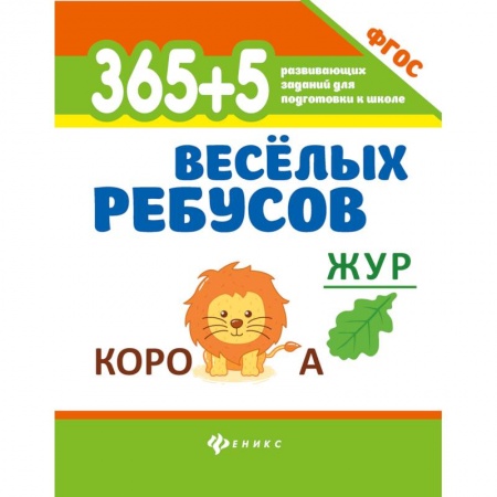 Развитие общих способностей, книга 365 + 5 веселых ребусов. Развивающие задания. ФГОС купить по низкой цене