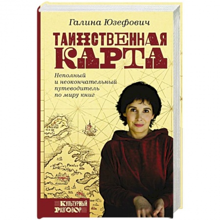 Языкознание. Филология, книга Таинственная карта. Неполный и неокончательный путеводитель по миру книг купить по низкой цене