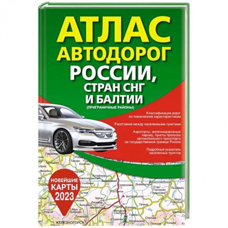 Автодороги России, книга Атлас автодорог России, стран СНГ и Балтии (приграничные районы) купить по низкой цене