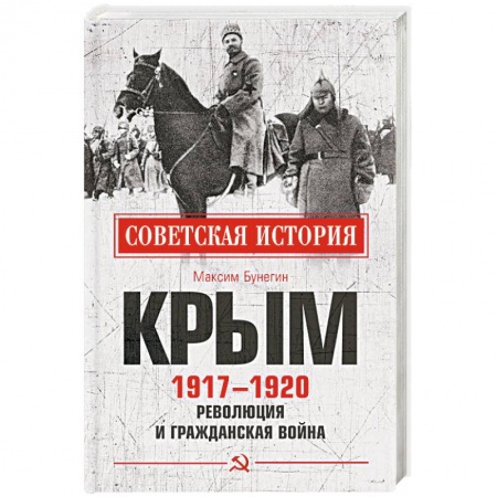 Гражданская война в России (1918-1920), книга Крым 1917-1920. Революция и Гражданская война купить по низкой цене