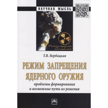 Политология, книга Режим запрещения ядерного оружия. Проблемы формирования и возможные пути их решения. Монография купить по низкой цене