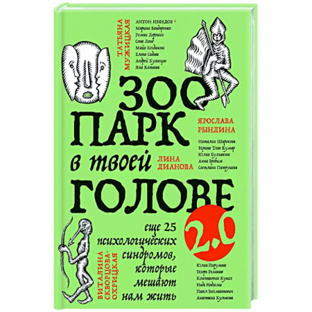 Характер и темперамент, книга Зоопарк в твоей голове 2.0. Еще 25 психологических синдромов, которые мешают нам жить купить по низкой цене