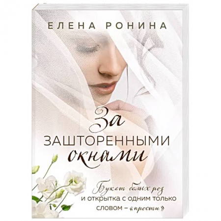 Отечественный любовный роман, книга За зашторенными окнами купить по низкой цене