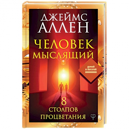 Психология личности, книга Человек мыслящий. 8 столпов процветания купить по низкой цене