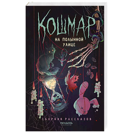 Мистика, ужасы, книга Кошмар на Полынной улице: сборник рассказов купить по низкой цене