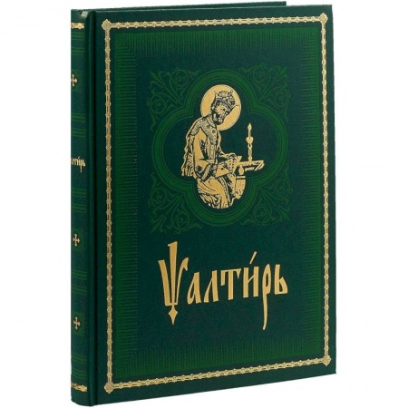 Библия. Книги Священного Писания Ветхого и Нового Завета, книга Псалтирь на церковно-славянском языке. Старославянский шрифт купить по низкой цене