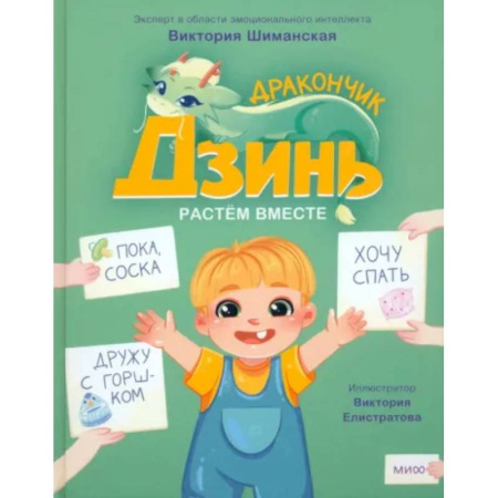 Сказки отечественных писателей, книга Дракончик Дзинь. Растём вместе. Книга 1 купить по низкой цене
