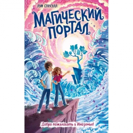Мистика. Фантастика. Фэнтези, книга Магический портал купить по низкой цене